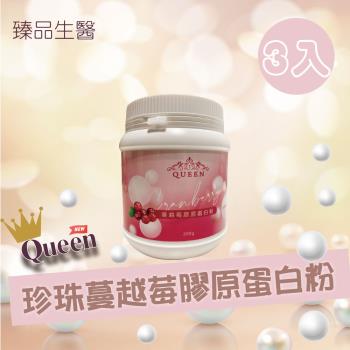 Queen 珍珠蔓越莓膠原蛋白粉 200克/罐 (3入)