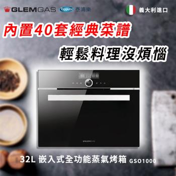 【Glem Gas】32L 嵌入式全功能蒸氣烤箱(黑/白) 不含安裝 GSO1000