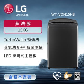 LG樂金 15公斤 AI DD™智慧直驅變頻洗衣機(極光黑) WT-VDN15HB