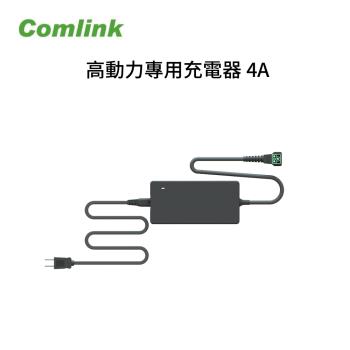  【Comlink東林】 高動力鋰電池專用充電器- 4A 東林割草機專用 -單充電器(電動割草機)