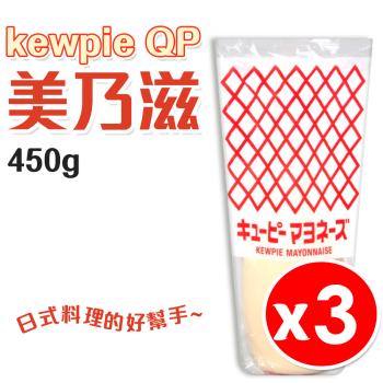 【3入組】日本QP 美乃滋 (450g/份)