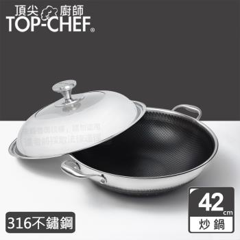 頂尖廚師 Top Chef 316不鏽鋼曜晶耐磨蜂巢雙耳炒鍋42公分 附鍋蓋