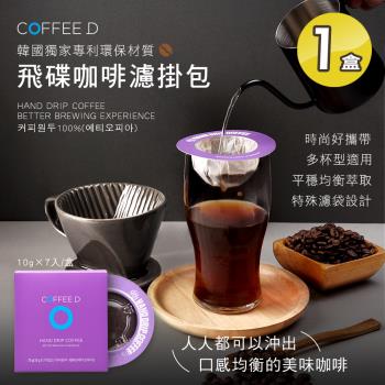 【COFFEE D】韓國飛碟咖啡濾掛包x1盒(衣索比亞耶加雪菲/沖泡咖啡 7包/盒)