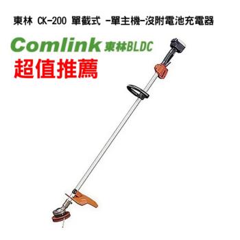  【Comlink東林】專業型 單截式 -單主機-沒附電池充電器(電動割草機) CK-200 