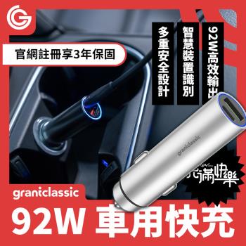 grantclassic特經典 RoadVolt充滿快樂 92W車充 USB PD車用充電器 迷你車充 快速充電 過充過溫保護