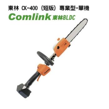 【Comlink東林】 手持鏈鋸機 短版-專業型-單機-沒附電池充電器(電動) CK-400