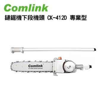 【Comlink東林】鏈鋸機下段機頭 CK-412D 專業型