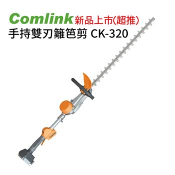 【Comlink東林】手持雙刃籬笆剪 - CK320
