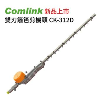 【Comlink東林】專業型 高枝雙刃籬笆剪下段 CK-312D (電動)
