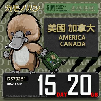 【鴨嘴獸 旅遊網卡】Travel Sim 美國 加拿大 15日20GB 上網卡 旅遊卡