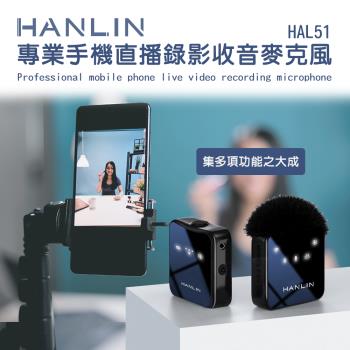 HANLIN-HAL51 專業手機直播錄影收音麥克風