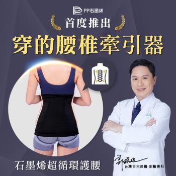PP石墨烯6D智能全效修復護腰全能組
