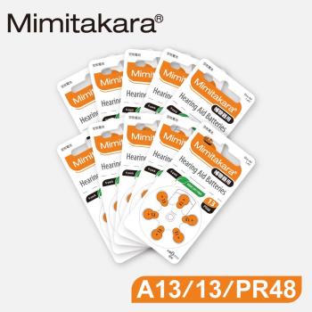 【Mimitakara日本耳寶】日本助聽器電池 A13/13/PR48 鋅空氣電池 一盒10排