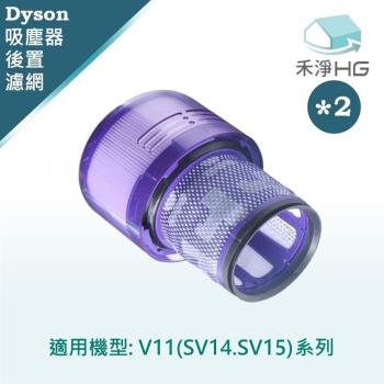 【禾淨家用HG】Dyson 適用V11(SV14.15)全系列 副廠吸塵器配件 後置濾網(2入/組)