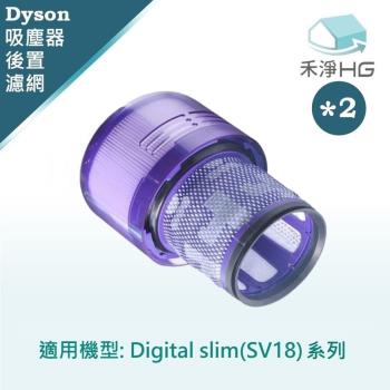 【禾淨家用HG】Dyson Digital Slim (SV18)系列 副廠吸塵器配件 後置濾網(2入/組)