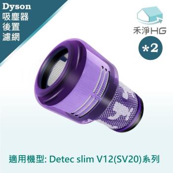 【禾淨家用HG】Dyson 適用V12 Detec Slim(SV20)系列 副廠吸塵器配件 後置濾網(2入/組)