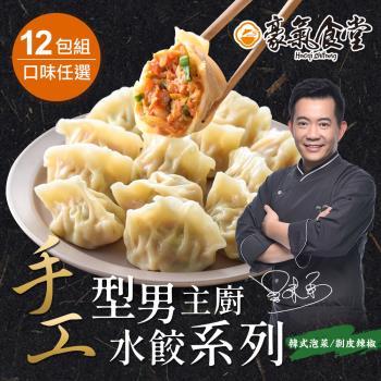 【豪氣食堂】型男主廚手工水餃12包(韓式泡菜/剝皮辣椒)