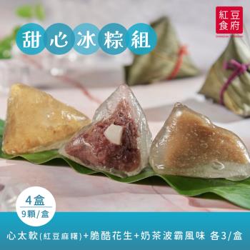 現+預【紅豆食府】三種口味甜心冰粽組 (9顆/盒) x4盒