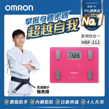 OMRON歐姆龍體重體脂計HBF-212(兩色任選) 