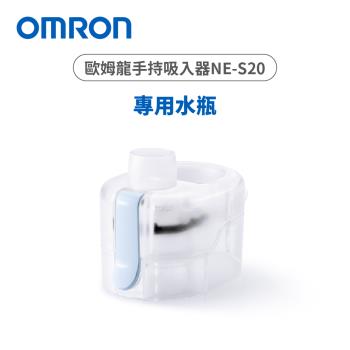 OMRON歐姆龍手持吸入器NE-S20替換用水瓶