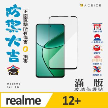 ACEICE   realme 12+ 5G ( RMX3867 ) 6.67 吋   滿版玻璃保護貼