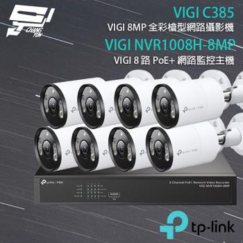 [昌運科技] TP-LINK組合 VIGI NVR1008H-8MP 8路主機+VIGI C385 8MP全彩網路攝影機*8