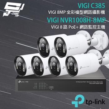 [昌運科技] TP-LINK組合 VIGI NVR1008H-8MP 8路主機+VIGI C385 8MP全彩網路攝影機*6