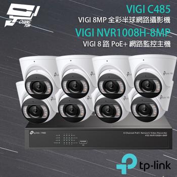[昌運科技] TP-LINK組合 VIGI NVR1008H-8MP 8路主機+VIGI C485 8MP全彩網路攝影機*8