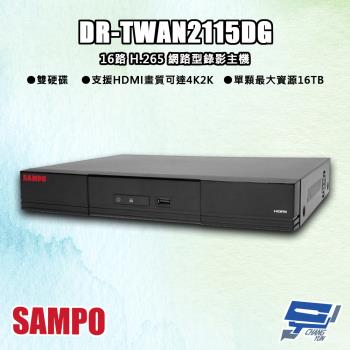 [昌運科技] SAMPO聲寶 DR-TWAN2115DG 16路 H.265 網路型錄影主機