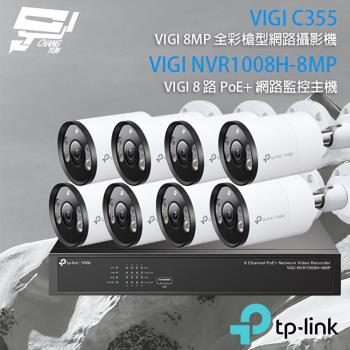[昌運科技] TP-LINK組合 VIGI NVR1008H-8MP 8路主機+VIGI C355 5MP全彩網路攝影機*8