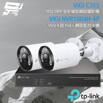 [昌運科技] TP-LINK組合 VIGI NVR1004H-4P 4路主機+VIGI C355 5MP全彩網路攝影機*2