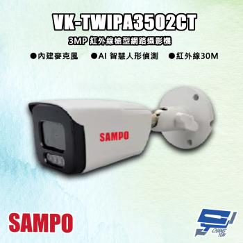 [昌運科技] SAMPO聲寶 VK-TWIPA3502CT 300萬 紅外線槍型 網路攝影機 紅外線30M