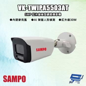 [昌運科技] SAMPO聲寶 VK-TWIPA5503AT 500萬 紅外線槍型 網路攝影機 紅外線30M