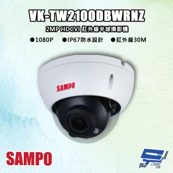 [昌運科技] SAMPO聲寶 VK-TW2100DBWRNZ 200萬 HDCVI 紅外線半球攝影機 紅外線30M