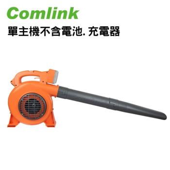  【Comlink東林】CK-120 專業版 手提式電動吹葉機 - 單主機不含電池 充電器