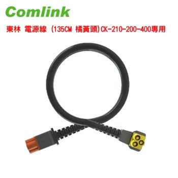 【Comlink東林】電源線 135CM 橘黃頭-CK-210-200-400專用