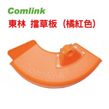 【Comlink東林】包覆式擋草板 - 橘紅色