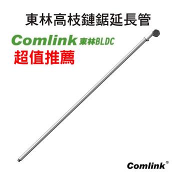  【Comlink東林】CK-412D 專業型 鏈鋸延長管 120cm