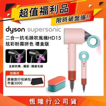 【超值福利品】Dyson 戴森 Supersonic 吹風機 HD15 炫彩粉霧拼色附精美禮盒
