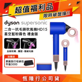 【超值福利品】Dyson 戴森 Supersonic 全新一代吹風機 HD15 星空藍粉霧色禮盒