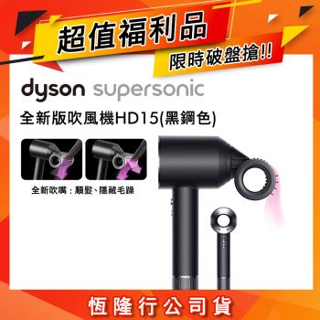 【超值福利品】Dyson 戴森 Supersonic 全新一代吹風機 HD15 黑鋼色
