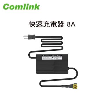 【Comlink東林】鋰離子電池 8A 充電器(充電器)