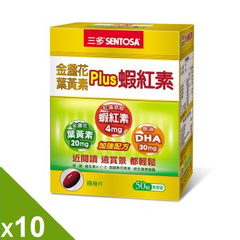 【三多】金盞花葉黃素Plus蝦紅素軟膠囊10盒組(50粒/盒)