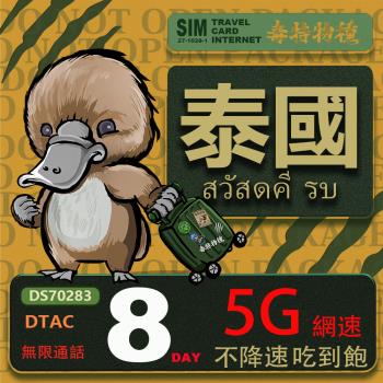 【鴨嘴獸 旅遊網卡】Travel Sim泰國8日吃到飽不降速 支援5G網速 泰國上網卡 泰國旅遊卡