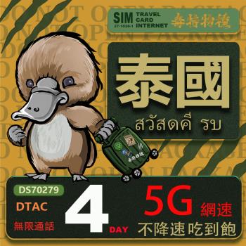 【鴨嘴獸 旅遊網卡】Travel Sim泰國4日吃到飽不降速 支援5G網速 泰國上網卡 泰國旅遊卡