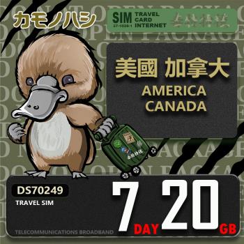 【鴨嘴獸 旅遊網卡】Travel Sim 美國 加拿大7天20GB 上網卡 旅遊卡