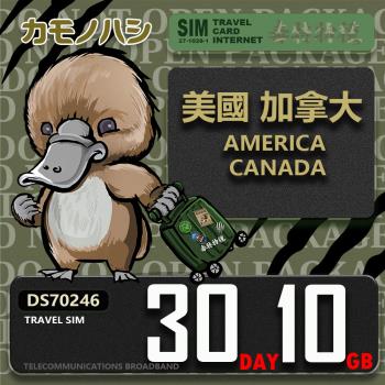 【鴨嘴獸 旅遊網卡】Travel Sim 美國 加拿大30天10GB 上網卡 旅遊卡