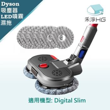 【禾淨家用HG】Dyson Digital Slim 副廠吸塵器配件 LED超聲波噴霧拖地吸頭(吸拖一體 1入/組)