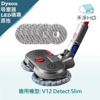 【禾淨家用HG】Dyson V12 Detect Slim 副廠吸塵器配件 LED超聲波噴霧拖地吸頭(吸拖一體 1入/組)