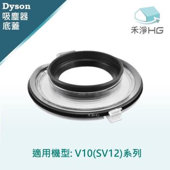 【禾淨家用HG】Dyson V10(SV12) 副廠吸塵器配件 底蓋(1入/組)
